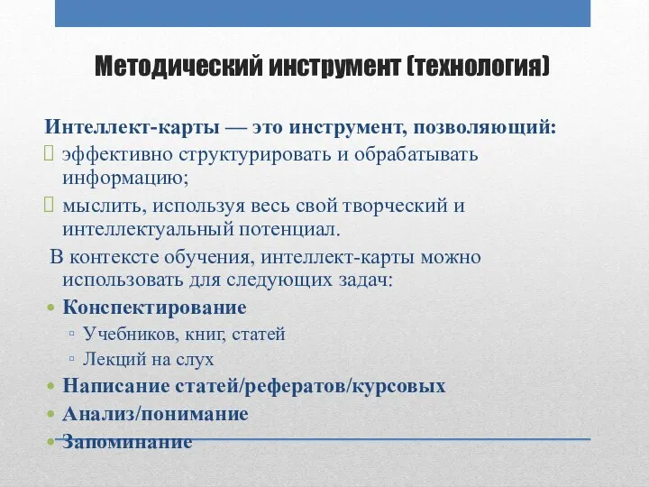 Методический инструмент (технология) Интеллект-карты — это инструмент, позволяющий: эффективно структурировать и обрабатывать информацию;