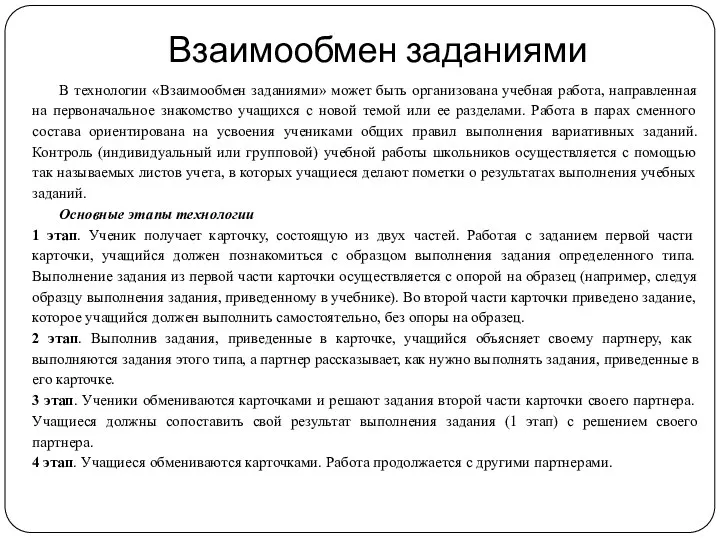 Взаимообмен заданиями В технологии «Взаимообмен заданиями» может быть организована учебная работа, направленная на