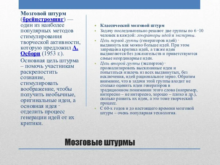 Мозговые штурмы Классический мозговой штурм Задачу последовательно решают две группы по 6 ‑10