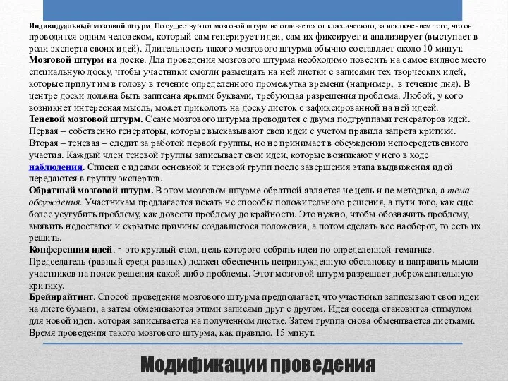 Индивидуальный мозговой штурм. По существу этот мозговой штурм не отличается от классического, за