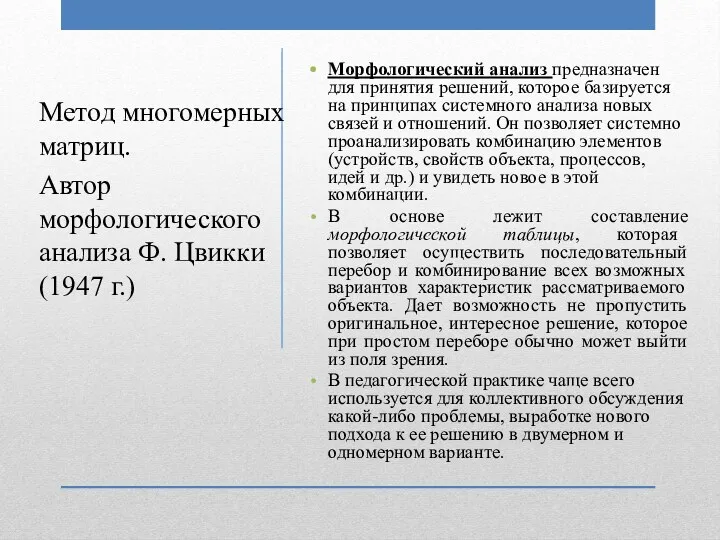 Морфологический анализ предназначен для принятия решений, которое базируется на принципах системного анализа новых