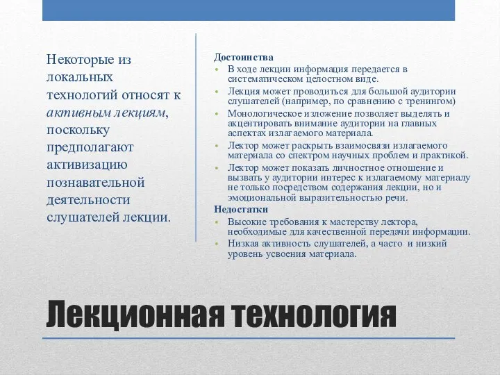 Лекционная технология Достоинства В ходе лекции информация передается в систематическом целостном виде. Лекция