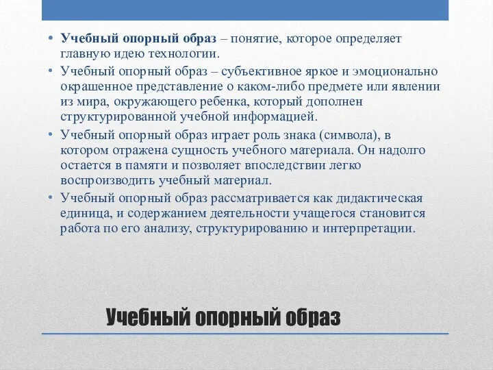 Учебный опорный образ Учебный опорный образ – понятие, которое определяет главную идею технологии.