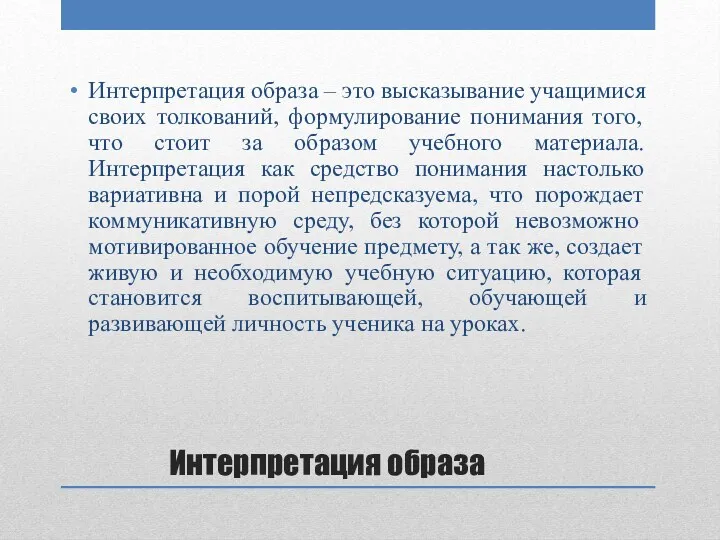 Интерпретация образа Интерпретация образа – это высказывание учащимися своих толкований, формулирование понимания того,