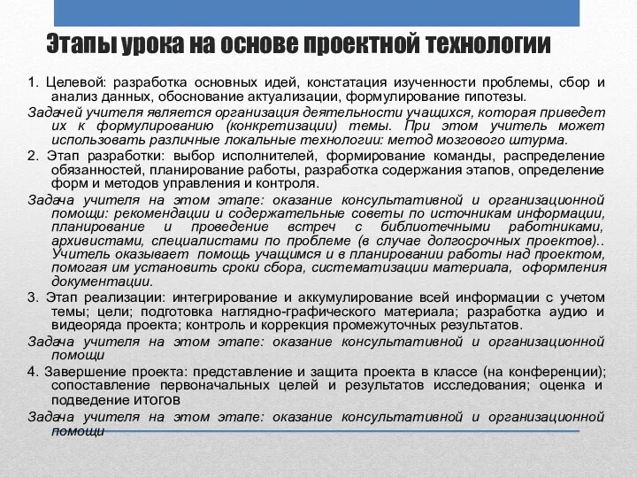 Этапы урока на основе проектной технологии 1. Целевой: разработка основных идей, констатация изученности