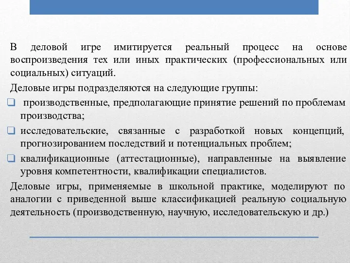 В деловой игре имитируется реальный процесс на основе воспроизведения тех или иных практических