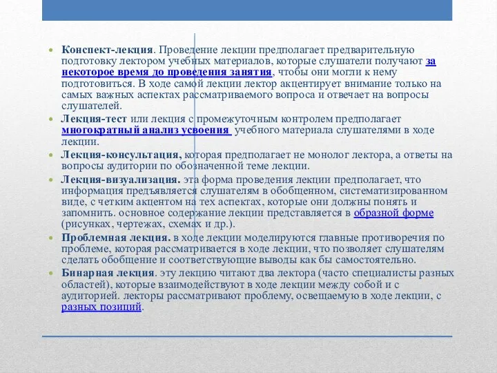 Конспект-лекция. Проведение лекции предполагает предварительную подготовку лектором учебных материалов, которые слушатели получают за