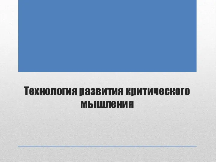 Технология развития критического мышления