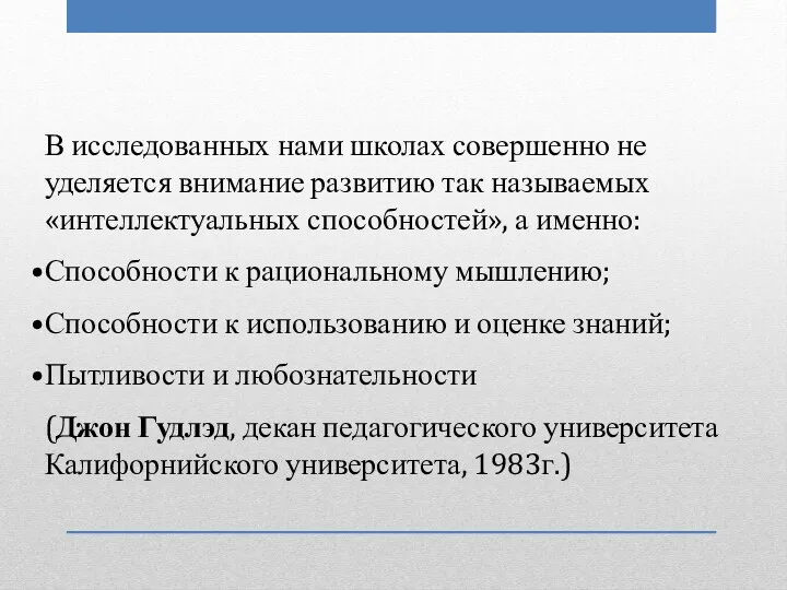 В исследованных нами школах совершенно не уделяется внимание развитию так называемых «интеллектуальных способностей»,