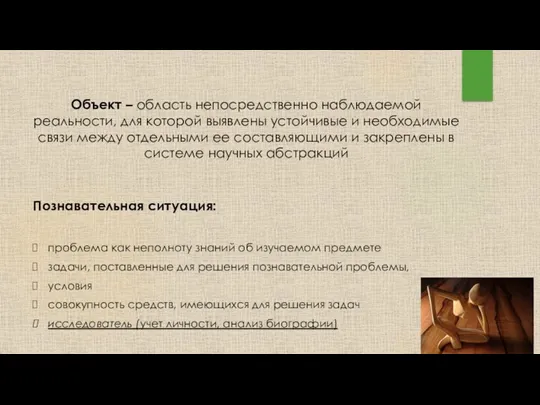 Объект – область непосредственно наблюдаемой реальности, для которой выявлены устойчивые