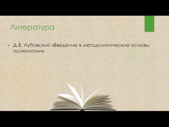 Литература Д.В. Лубовский «Введение в методологические основы психологии»