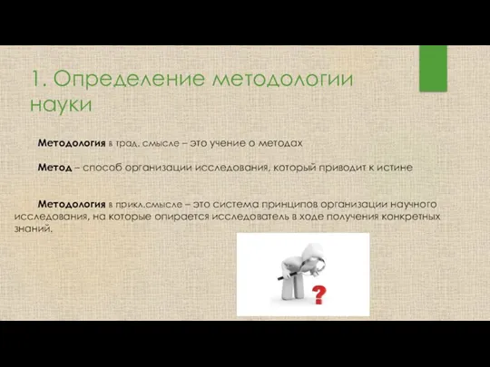 1. Определение методологии науки Методология в трад. смысле – это