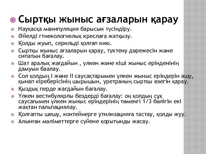 Сыртқы жыныс ағзаларын қарау Науқасқа манипуляция барысын түсіндіру. Әйелді гтнекологиялық