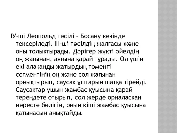 ІУ-ші Леопольд тәсілі – Босану кезінде тексеріледі. ІІІ-ші тәсілдің жалғасы және оны толықтырады.