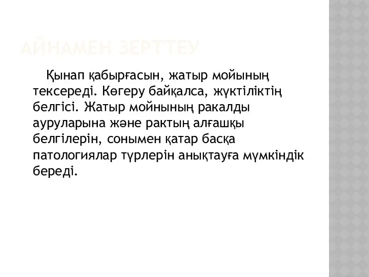 АЙНАМЕН ЗЕРТТЕУ Қынап қабырғасын, жатыр мойының тексереді. Көгеру байқалса, жүктіліктің