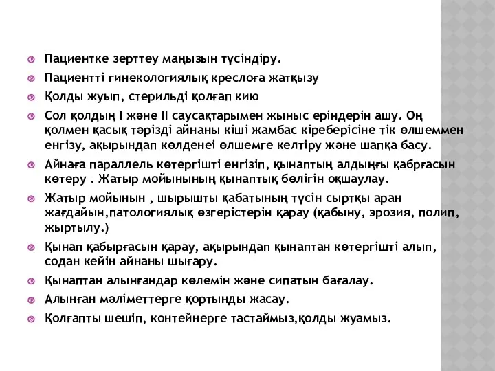 Пациентке зерттеу маңызын түсіндіру. Пациентті гинекологиялық креслоға жатқызу Қолды жуып,