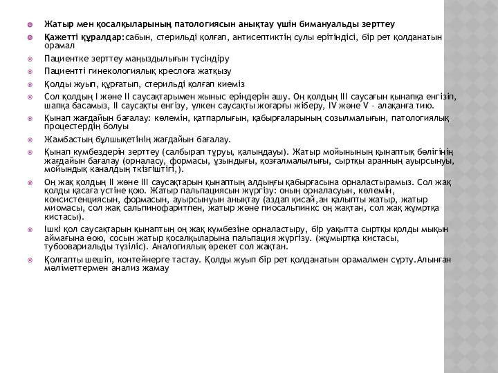 Жатыр мен қосалқыларының патологиясын анықтау үшін бимануальды зерттеу Қажетті құралдар:сабын,