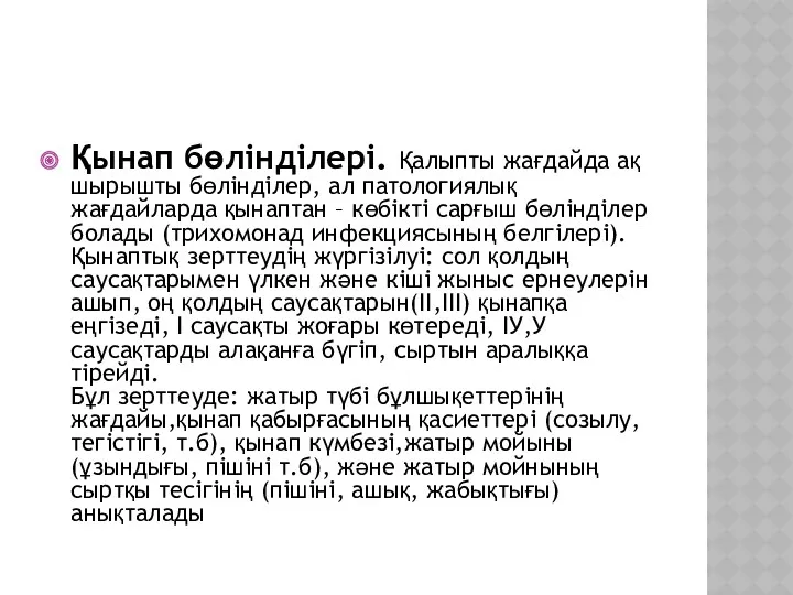 Қынап бөлінділері. Қалыпты жағдайда ақ шырышты бөлінділер, ал патологиялық жағдайларда