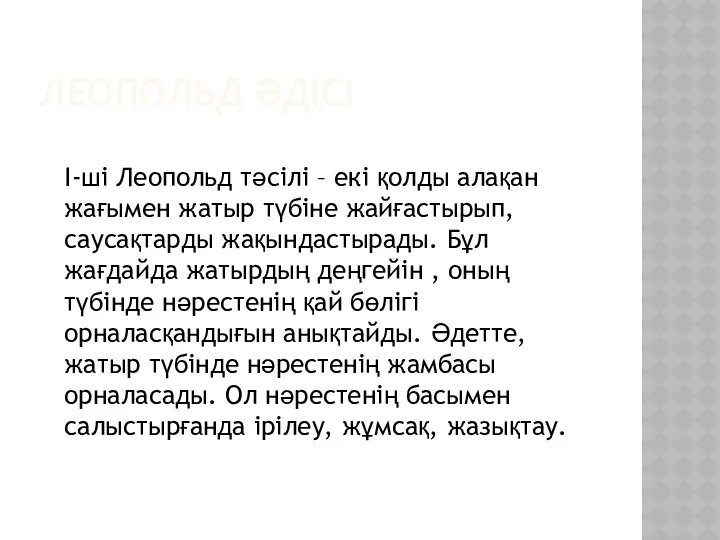 ЛЕОПОЛЬД ӘДІСІ І-ші Леопольд тәсілі – екі қолды алақан жағымен