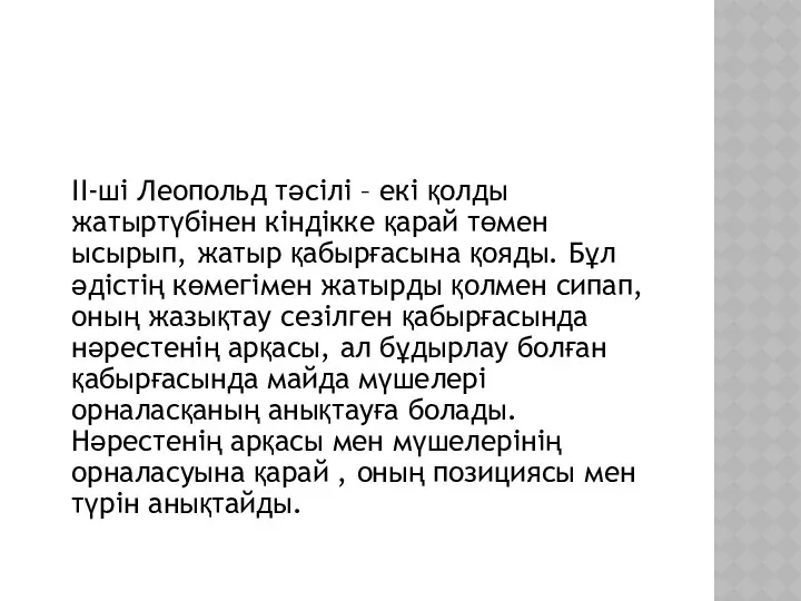 ІІ-ші Леопольд тәсілі – екі қолды жатыртүбінен кіндікке қарай төмен