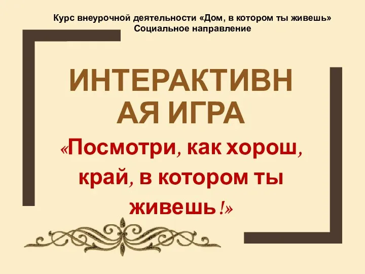 Интерактивная игра Посмотри, как хорош, край, в котором ты живешь!