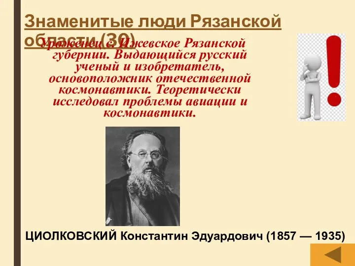 Знаменитые люди Рязанской области (30) Уроженец с. Ижевское Рязанской губернии.