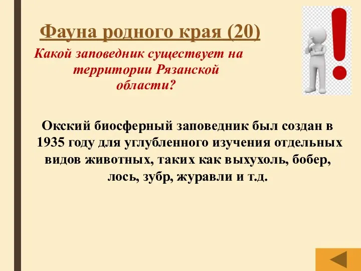 Фауна родного края (20) Какой заповедник существует на территории Рязанской