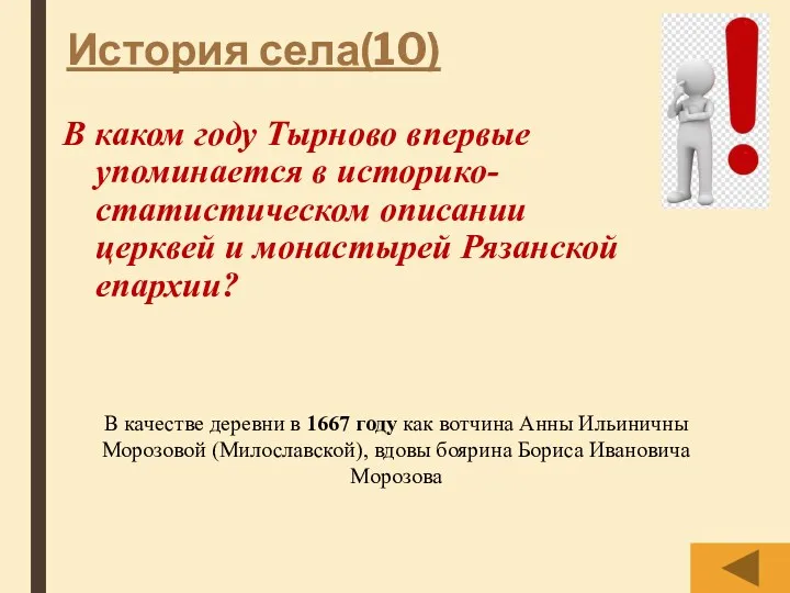 История села(10) В каком году Тырново впервые упоминается в историко-статистическом