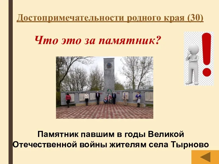 Что это за памятник? Памятник павшим в годы Великой Отечественной