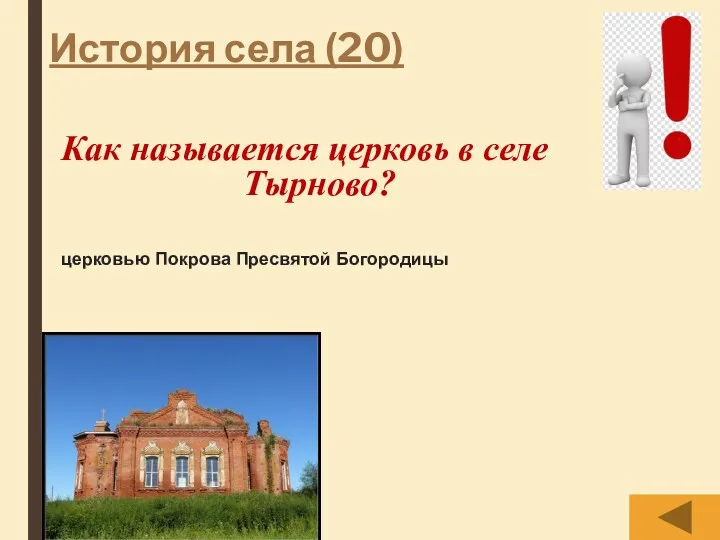 История села (20) Как называется церковь в селе Тырново? церковью Покрова Пресвятой Богородицы