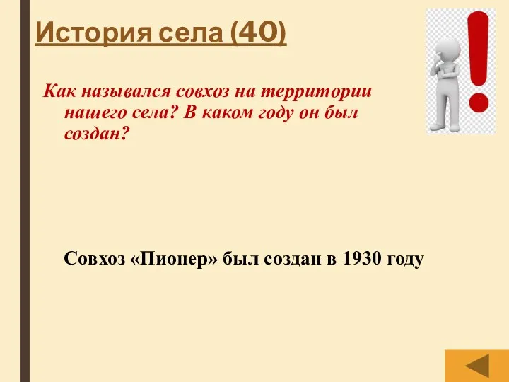 История села (40) Как назывался совхоз на территории нашего села?