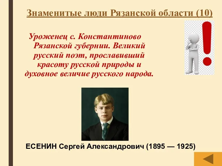 Знаменитые люди Рязанской области (10) Уроженец с. Константиново Рязанской губернии.