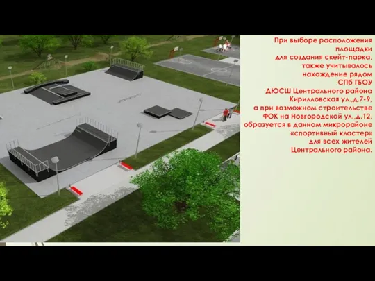 При выборе расположения площадки для создания скейт-парка, также учитывалось нахождение рядом СПб ГБОУ