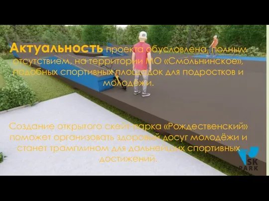 Актуальность проекта обусловлена, полным отсутствием, на территории МО «Смольнинское», подобных спортивных площадок для