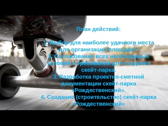 План действий: 1. Выбор для наиболее удачного места для организации площадки. 2. Согласование