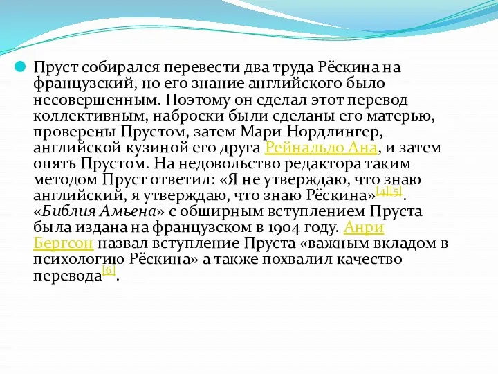 Пруст собирался перевести два труда Рёскина на французский, но его знание английского было