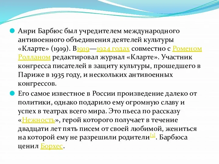 Анри Барбюс был учредителем международного антивоенного объединения деятелей культуры «Кларте»