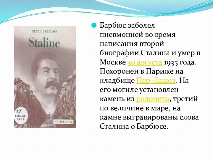 Барбюс заболел пневмонией во время написания второй биографии Сталина и умер в Москве