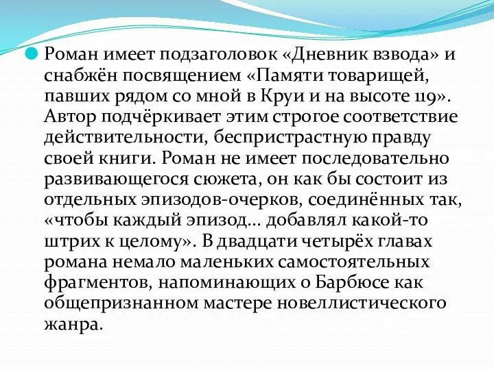 Роман имеет подзаголовок «Дневник взвода» и снабжён посвящением «Памяти товарищей,