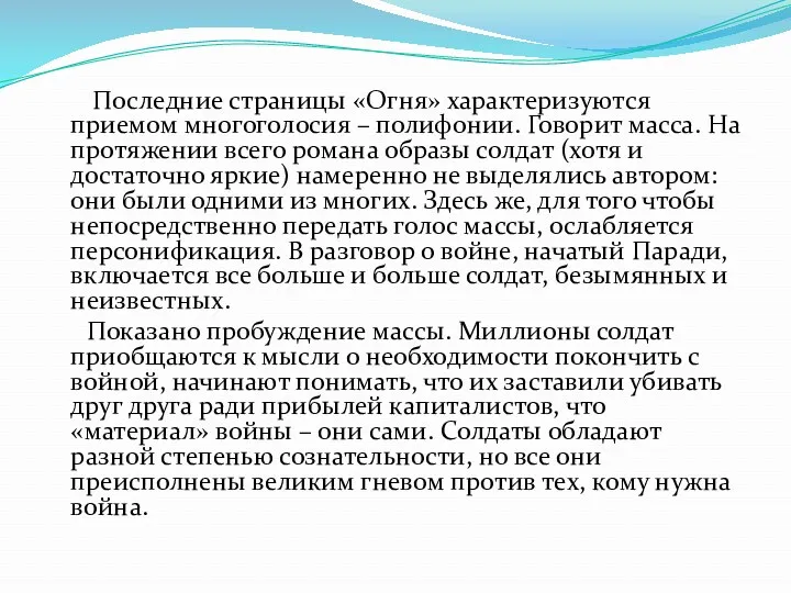 Последние страницы «Огня» характеризуются приемом многоголосия – полифонии. Говорит масса. На протяжении всего