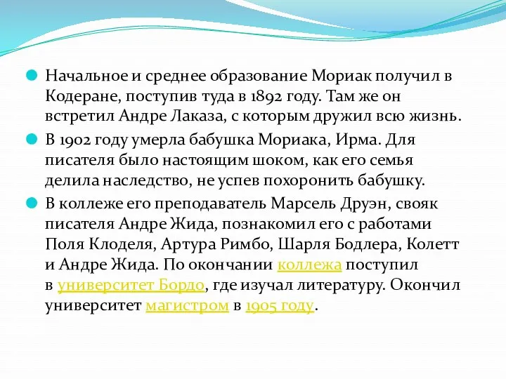 Начальное и среднее образование Мориак получил в Кодеране, поступив туда