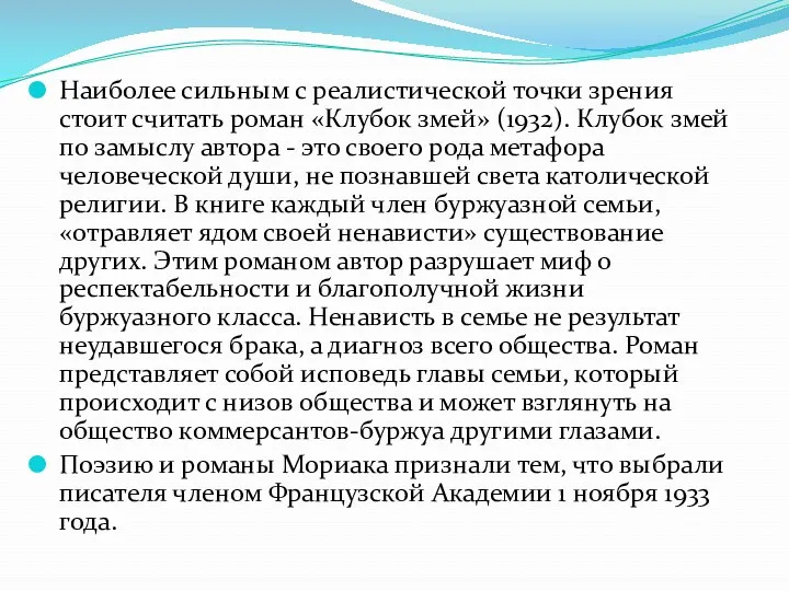 Наиболее сильным с реалистической точки зрения стоит считать роман «Клубок