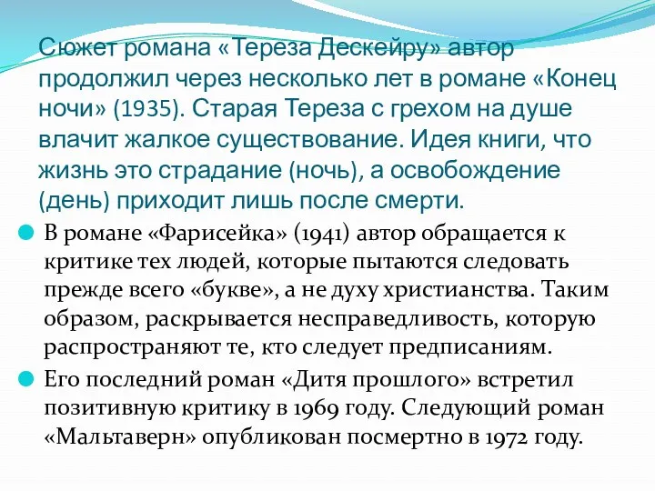 Сюжет романа «Тереза Дескейру» автор продолжил через несколько лет в романе «Конец ночи»