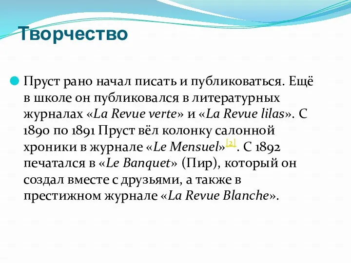 Творчество Пруст рано начал писать и публиковаться. Ещё в школе