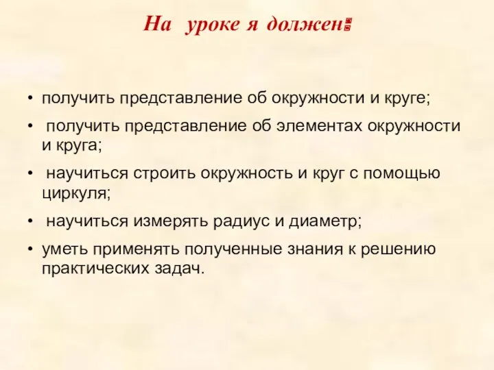 На уроке я должен: получить представление об окружности и круге;