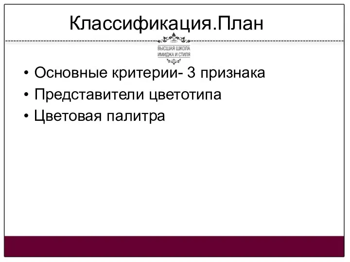 Классификация.План Основные критерии- 3 признака Представители цветотипа Цветовая палитра