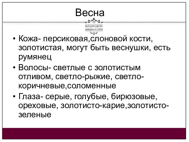 Весна Кожа- персиковая,слоновой кости, золотистая, могут быть веснушки, есть румянец