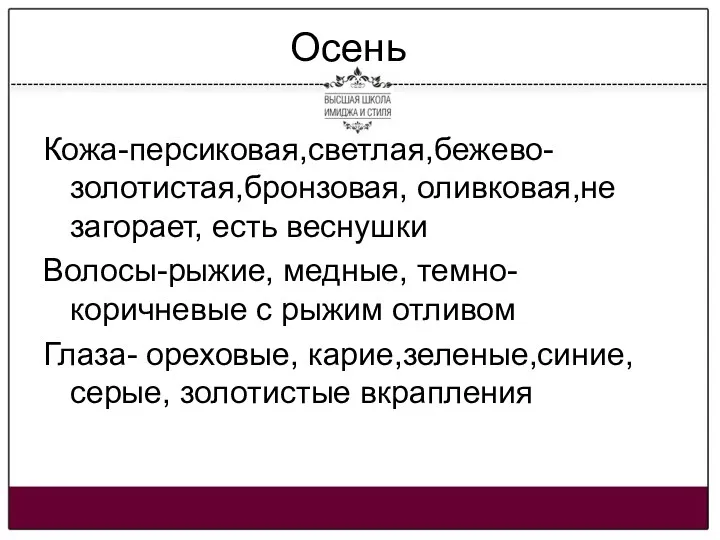 Осень Кожа-персиковая,светлая,бежево-золотистая,бронзовая, оливковая,не загорает, есть веснушки Волосы-рыжие, медные, темно-коричневые с