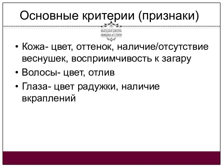 Основные критерии (признаки) Кожа- цвет, оттенок, наличие/отсутствие веснушек, восприимчивость к