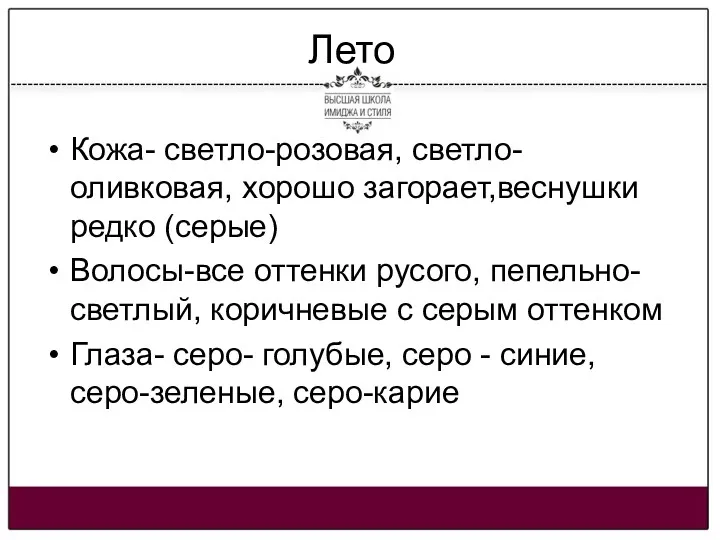 Лето Кожа- светло-розовая, светло-оливковая, хорошо загорает,веснушки редко (серые) Волосы-все оттенки